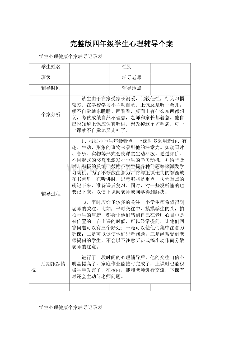 完整版四年级学生心理辅导个案.docx