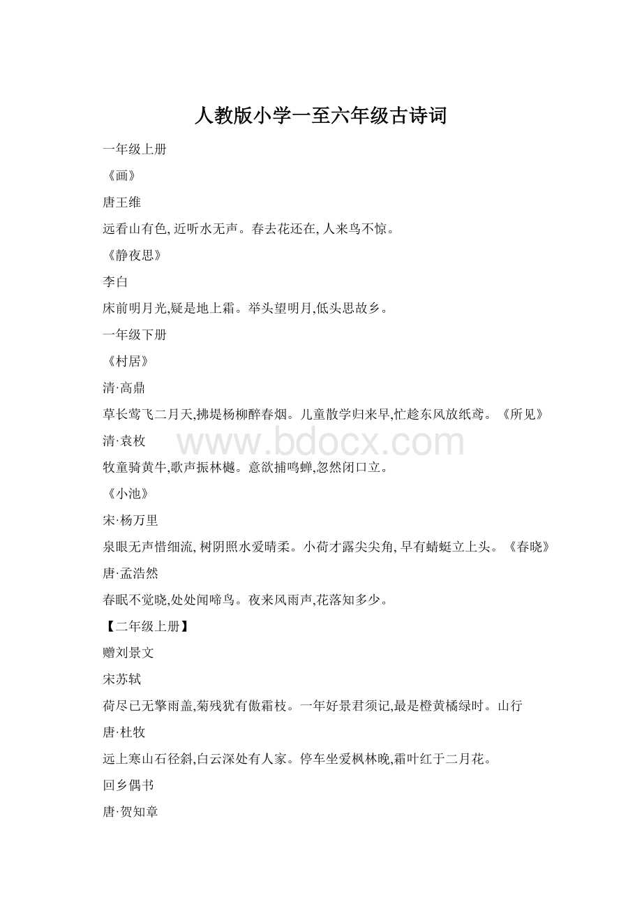 人教版小学一至六年级古诗词文档格式.docx_第1页