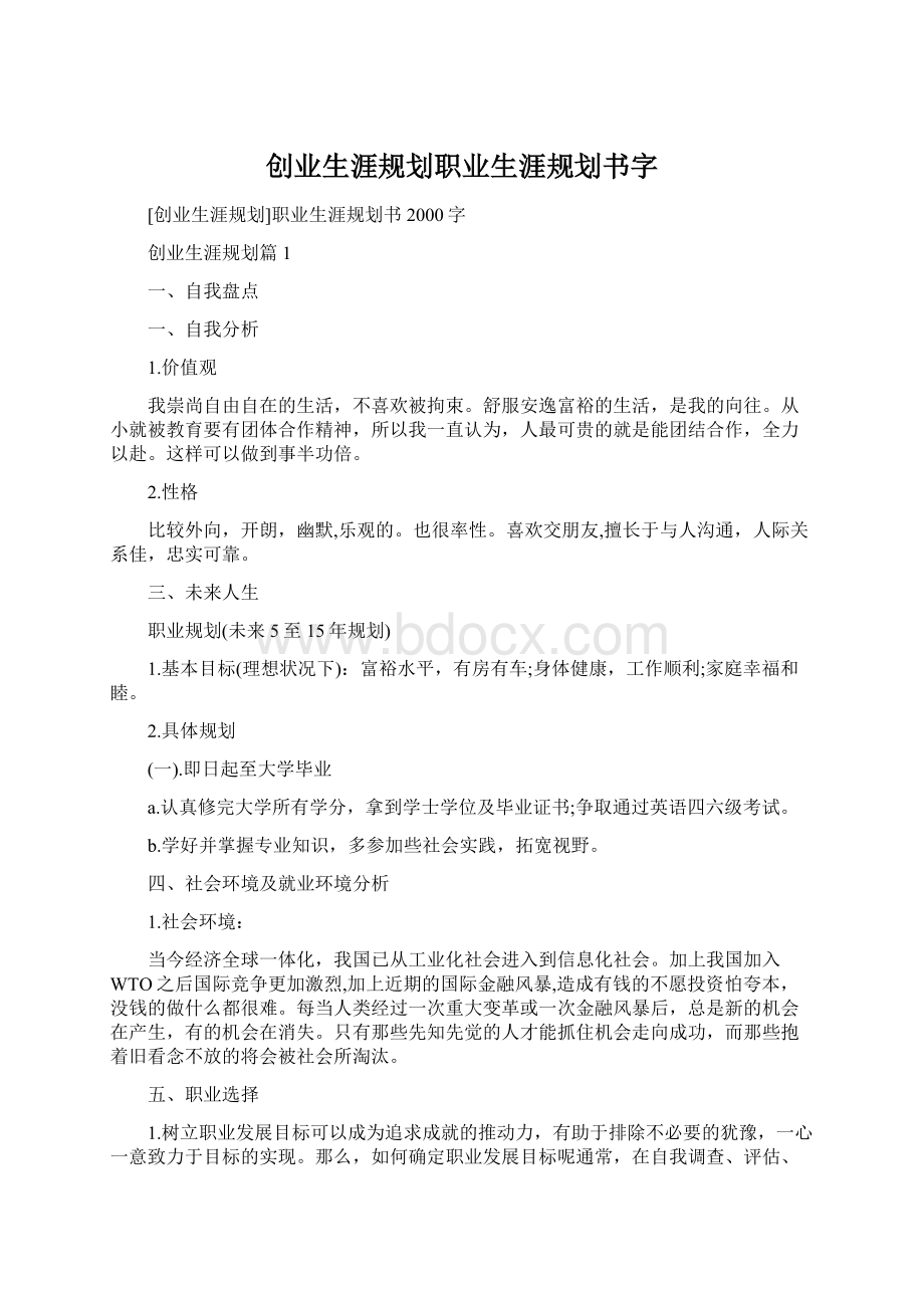 创业生涯规划职业生涯规划书字.docx