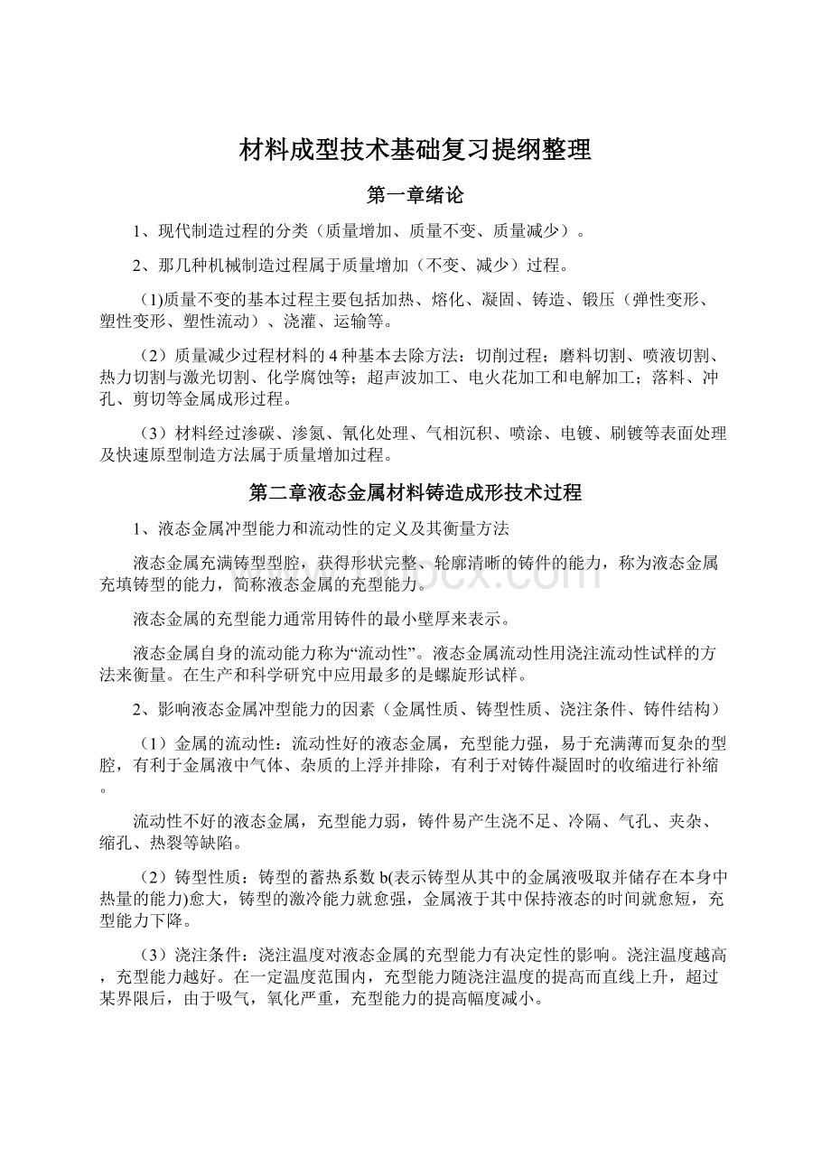 材料成型技术基础复习提纲整理.docx_第1页