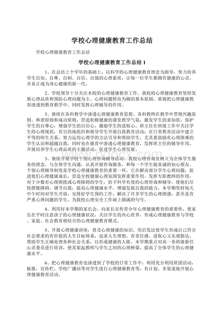 学校心理健康教育工作总结.docx