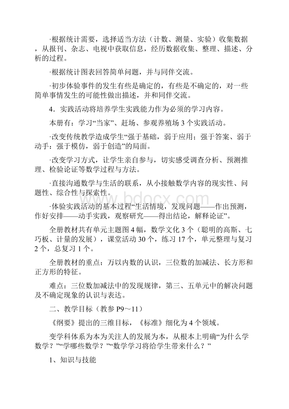 西师版数学二年级下教材分析文档格式.docx_第2页