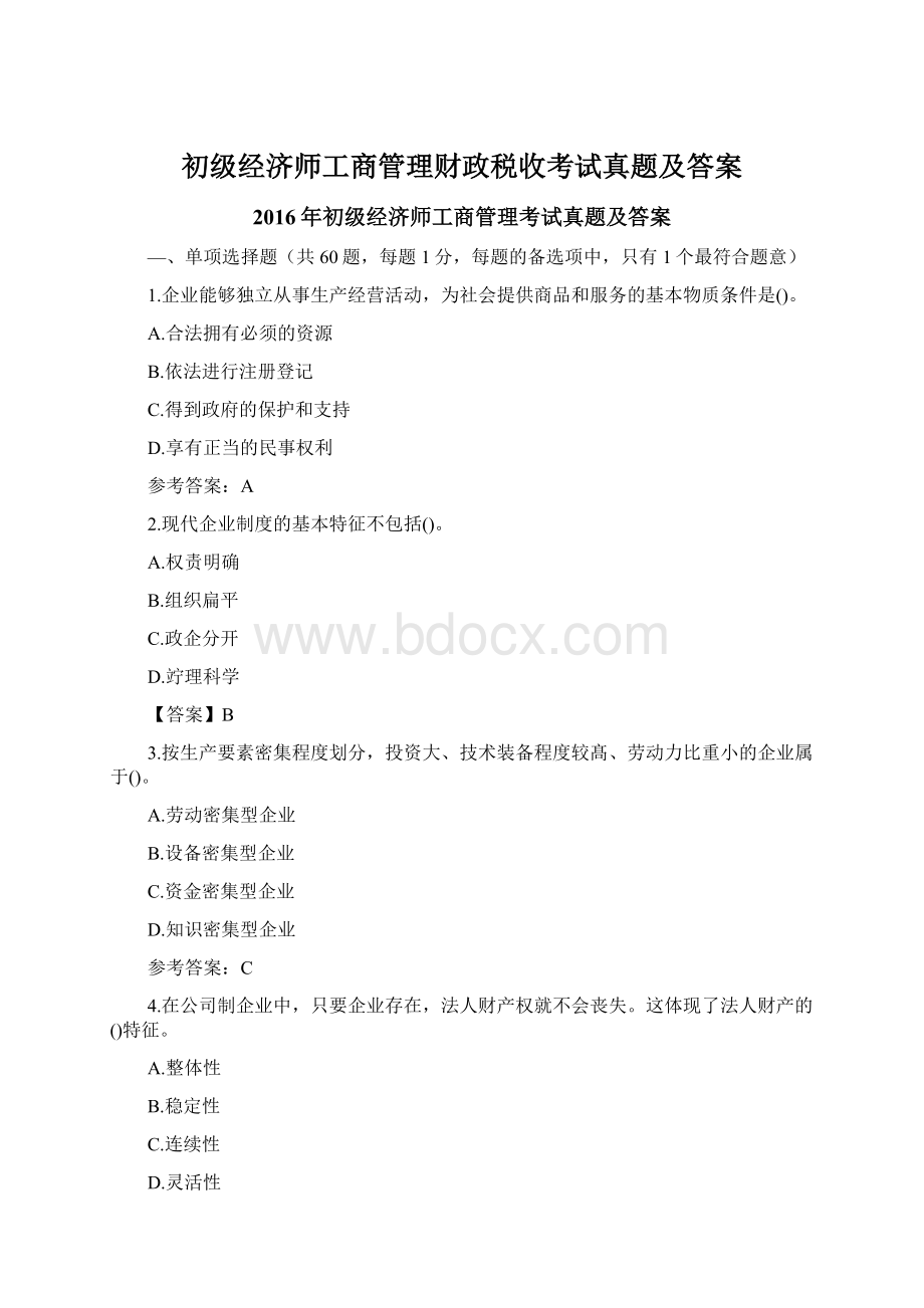 初级经济师工商管理财政税收考试真题及答案.docx_第1页