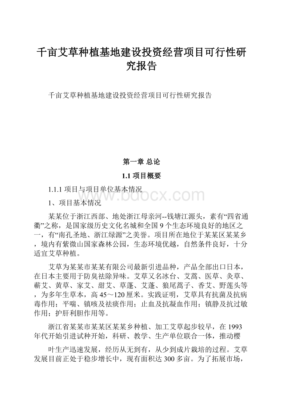 千亩艾草种植基地建设投资经营项目可行性研究报告文档格式.docx