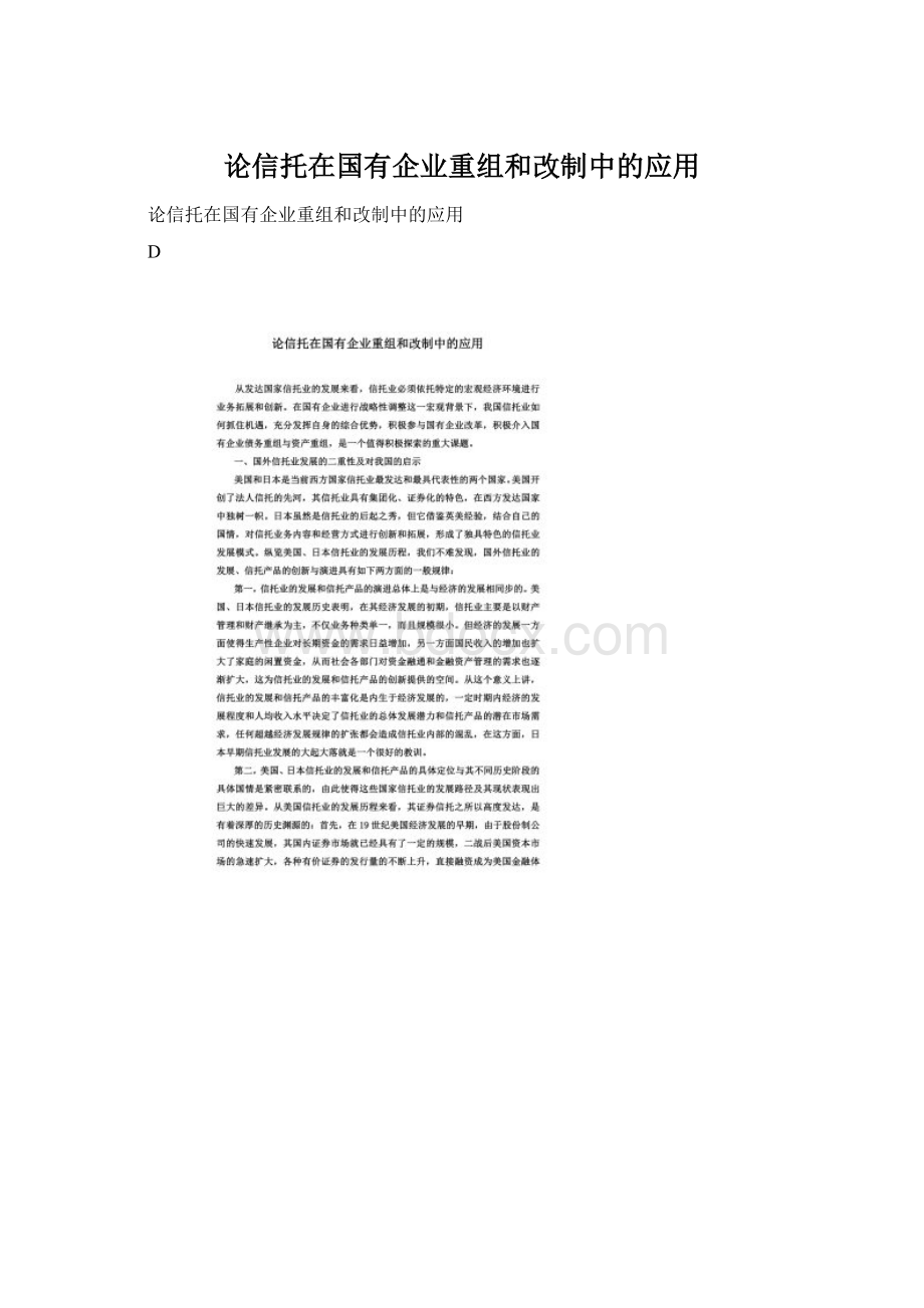 论信托在国有企业重组和改制中的应用Word文件下载.docx_第1页