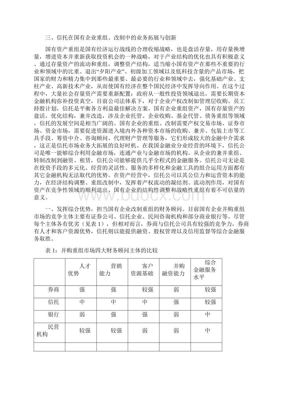 论信托在国有企业重组和改制中的应用Word文件下载.docx_第3页