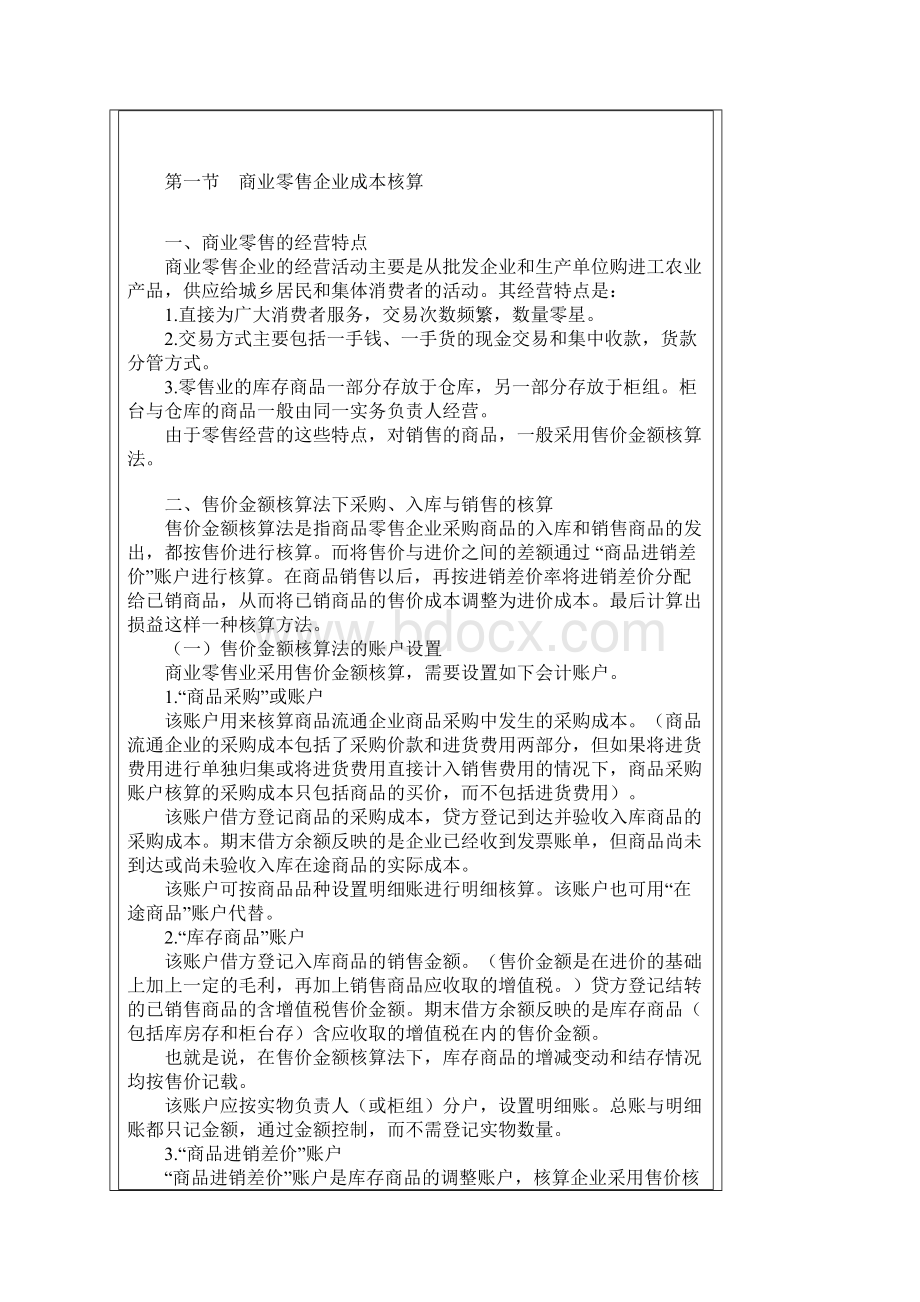 商业企业成本会计核算实务.docx_第2页