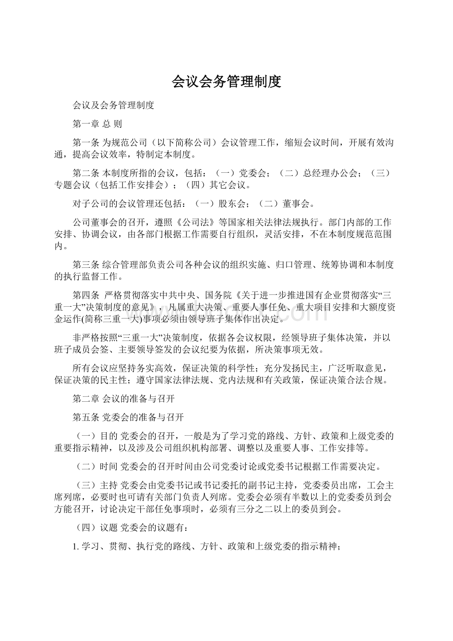 会议会务管理制度Word下载.docx_第1页