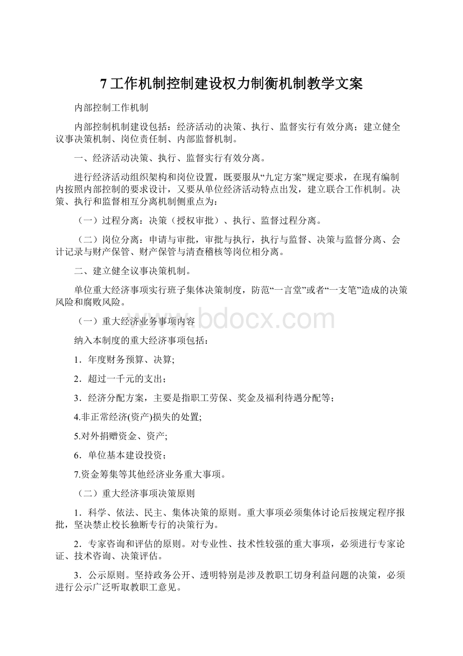 7工作机制控制建设权力制衡机制教学文案Word下载.docx