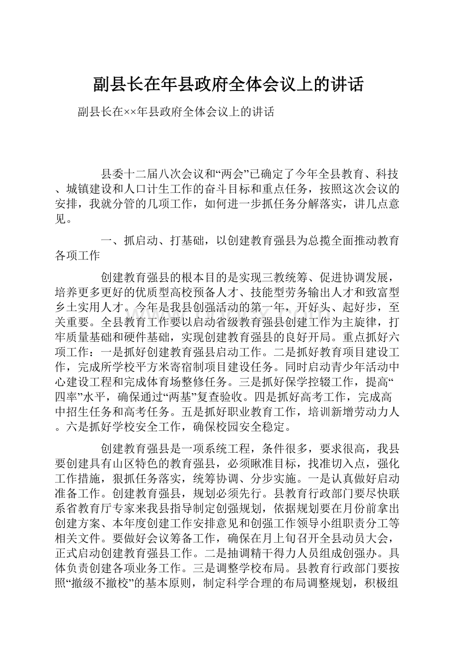 副县长在年县政府全体会议上的讲话Word下载.docx