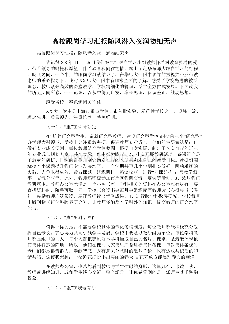 高校跟岗学习汇报随风潜入夜润物细无声.docx_第1页