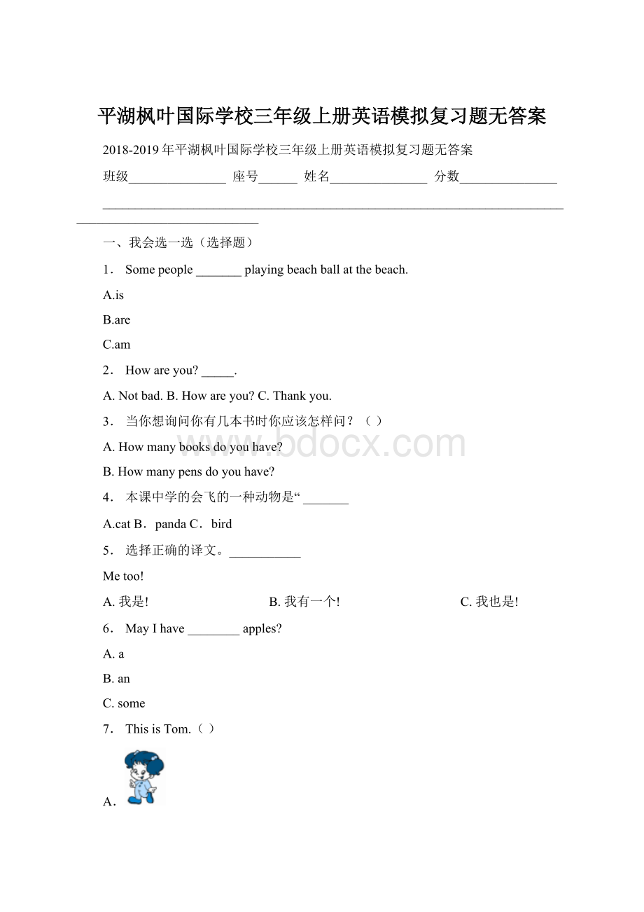 平湖枫叶国际学校三年级上册英语模拟复习题无答案.docx_第1页