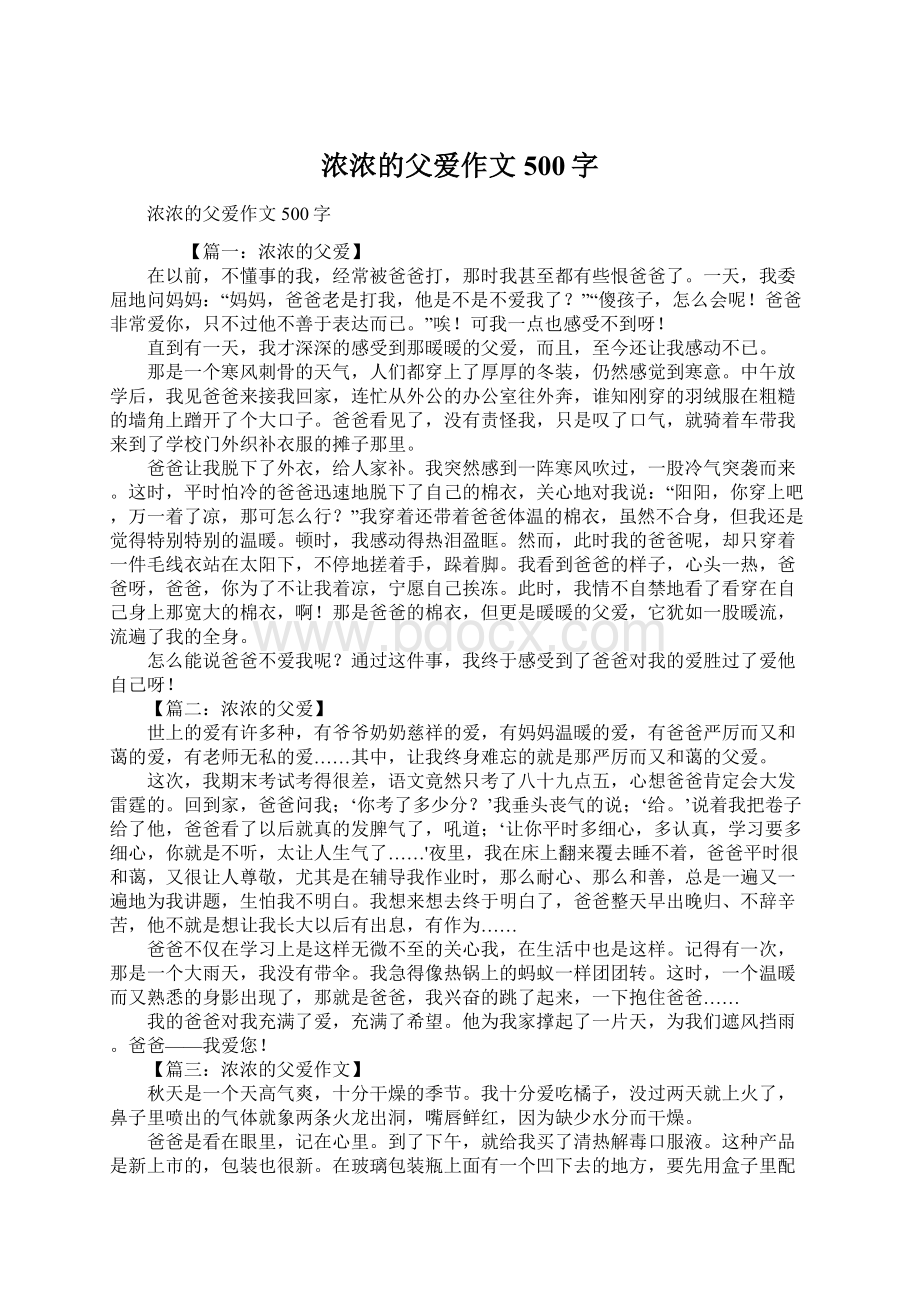 浓浓的父爱作文500字Word格式文档下载.docx_第1页