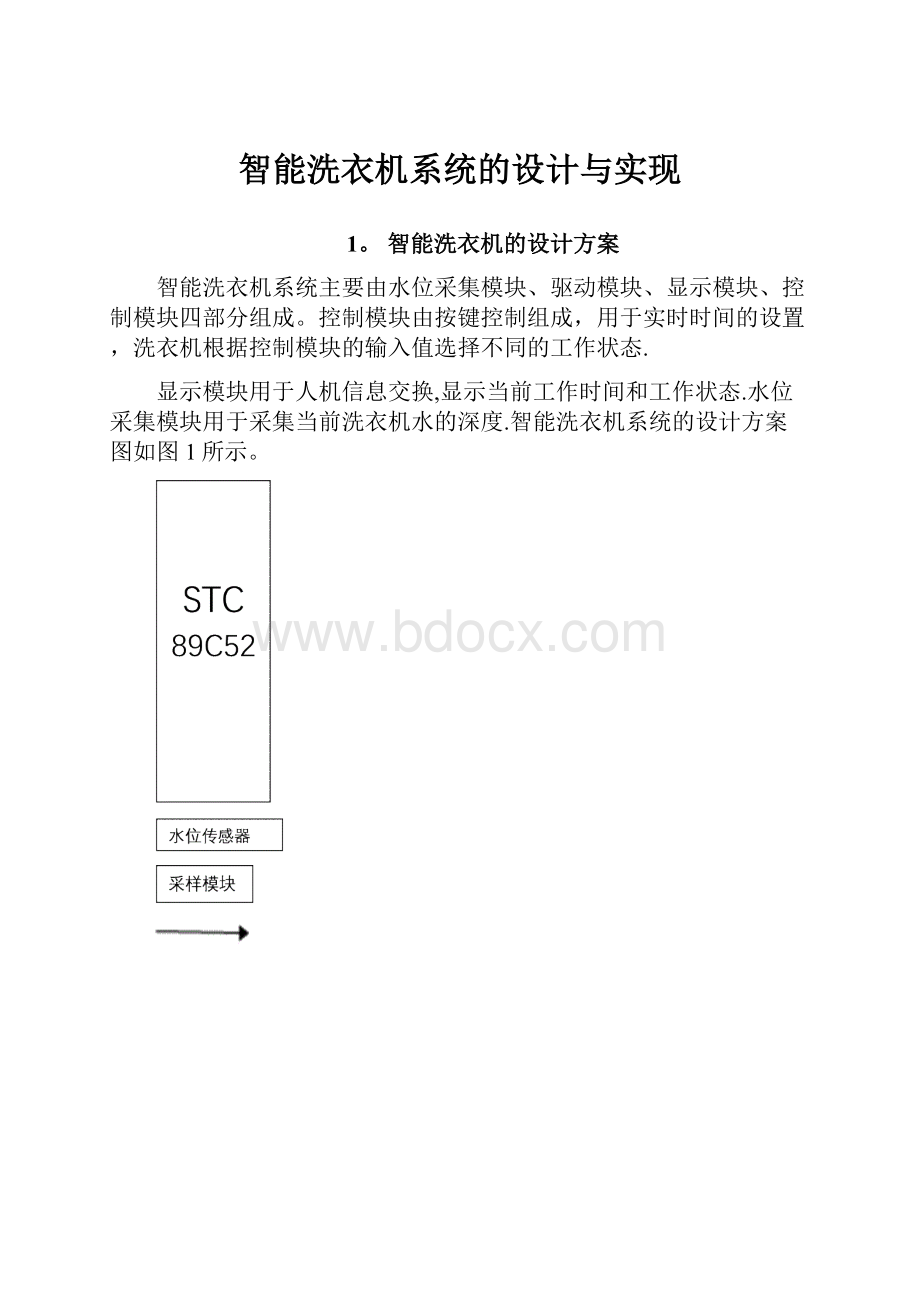 智能洗衣机系统的设计与实现.docx_第1页