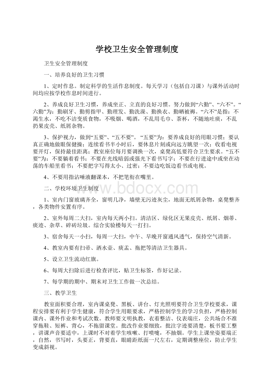 学校卫生安全管理制度Word文档格式.docx_第1页