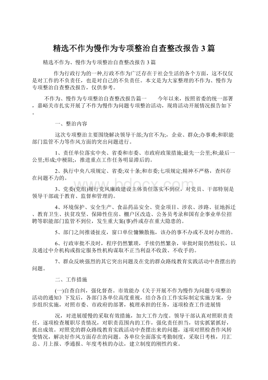 精选不作为慢作为专项整治自查整改报告3篇Word文档格式.docx_第1页