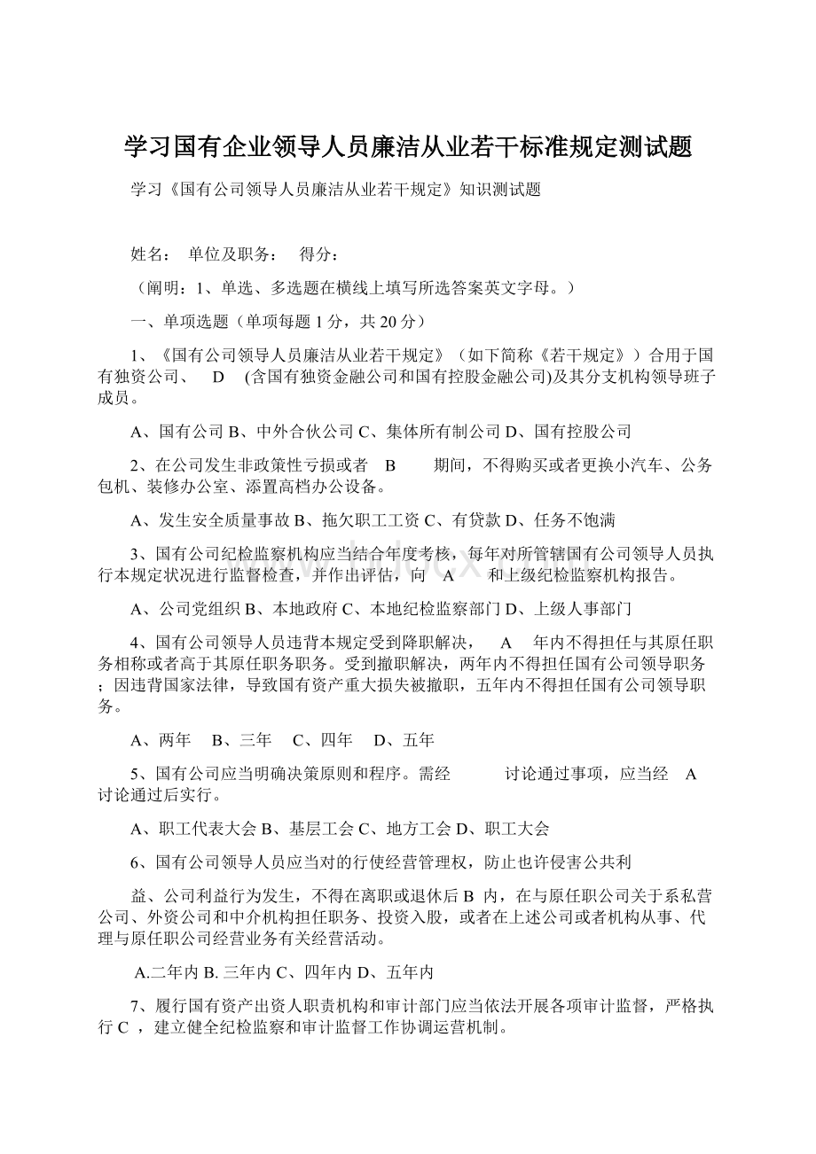 学习国有企业领导人员廉洁从业若干标准规定测试题.docx_第1页