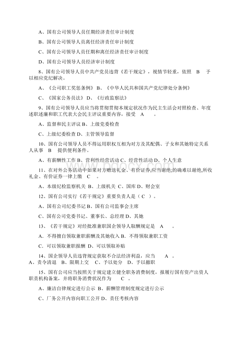 学习国有企业领导人员廉洁从业若干标准规定测试题.docx_第2页