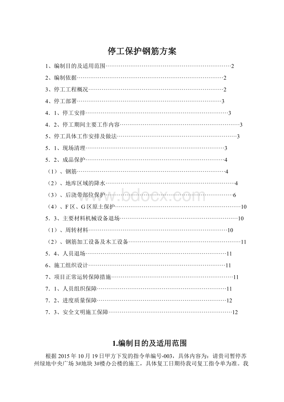 停工保护钢筋方案.docx_第1页