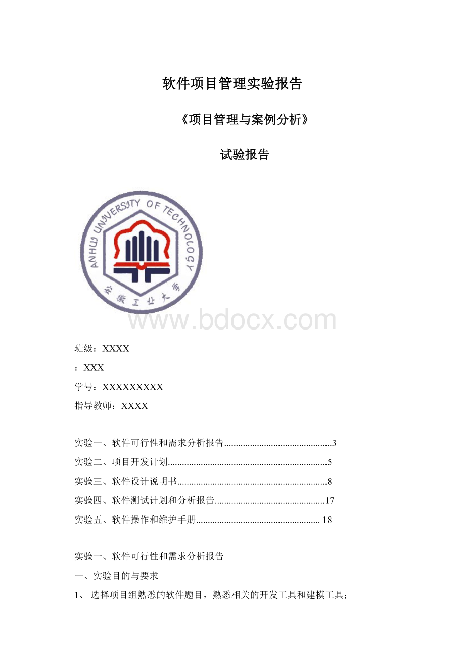 软件项目管理实验报告.docx