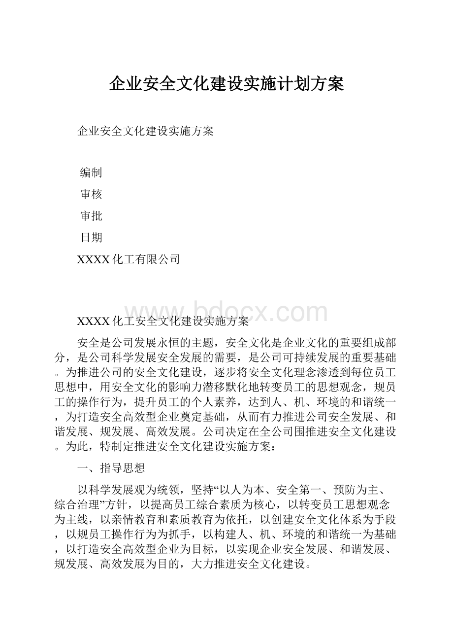 企业安全文化建设实施计划方案.docx