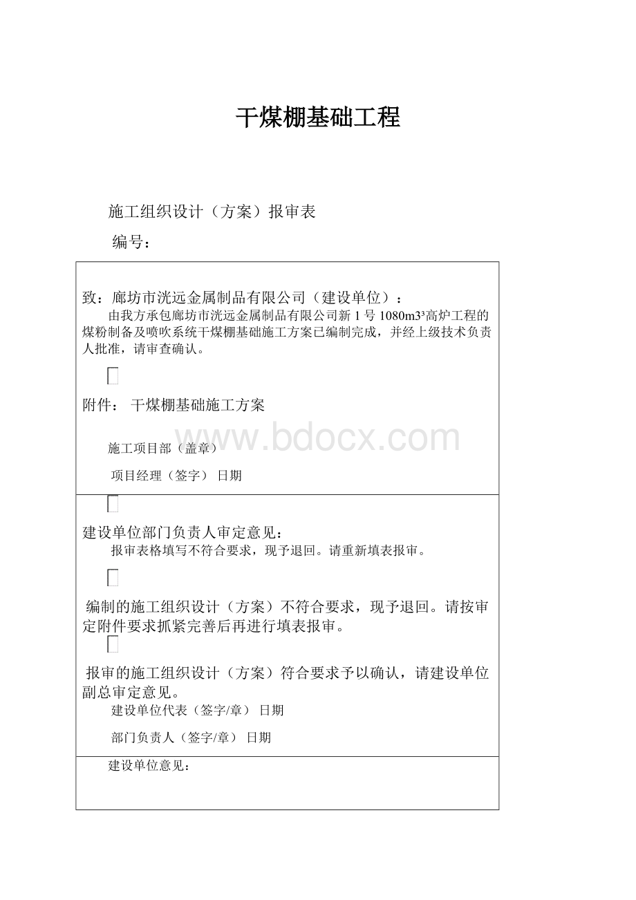 干煤棚基础工程Word文档格式.docx