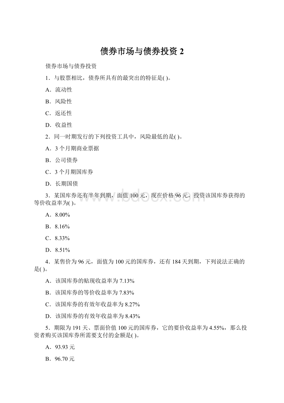 债券市场与债券投资2Word文件下载.docx