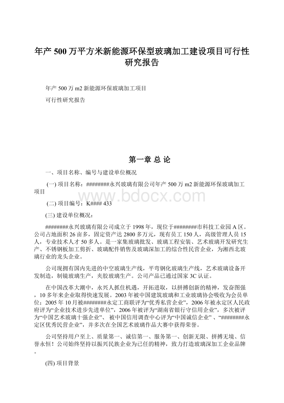 年产500万平方米新能源环保型玻璃加工建设项目可行性研究报告.docx