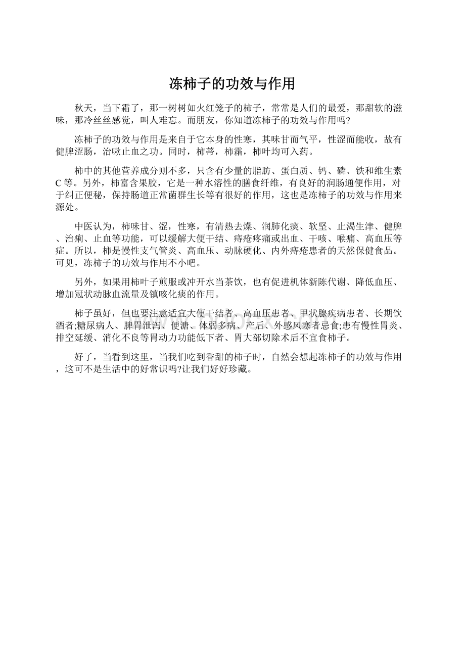 冻柿子的功效与作用Word文档下载推荐.docx