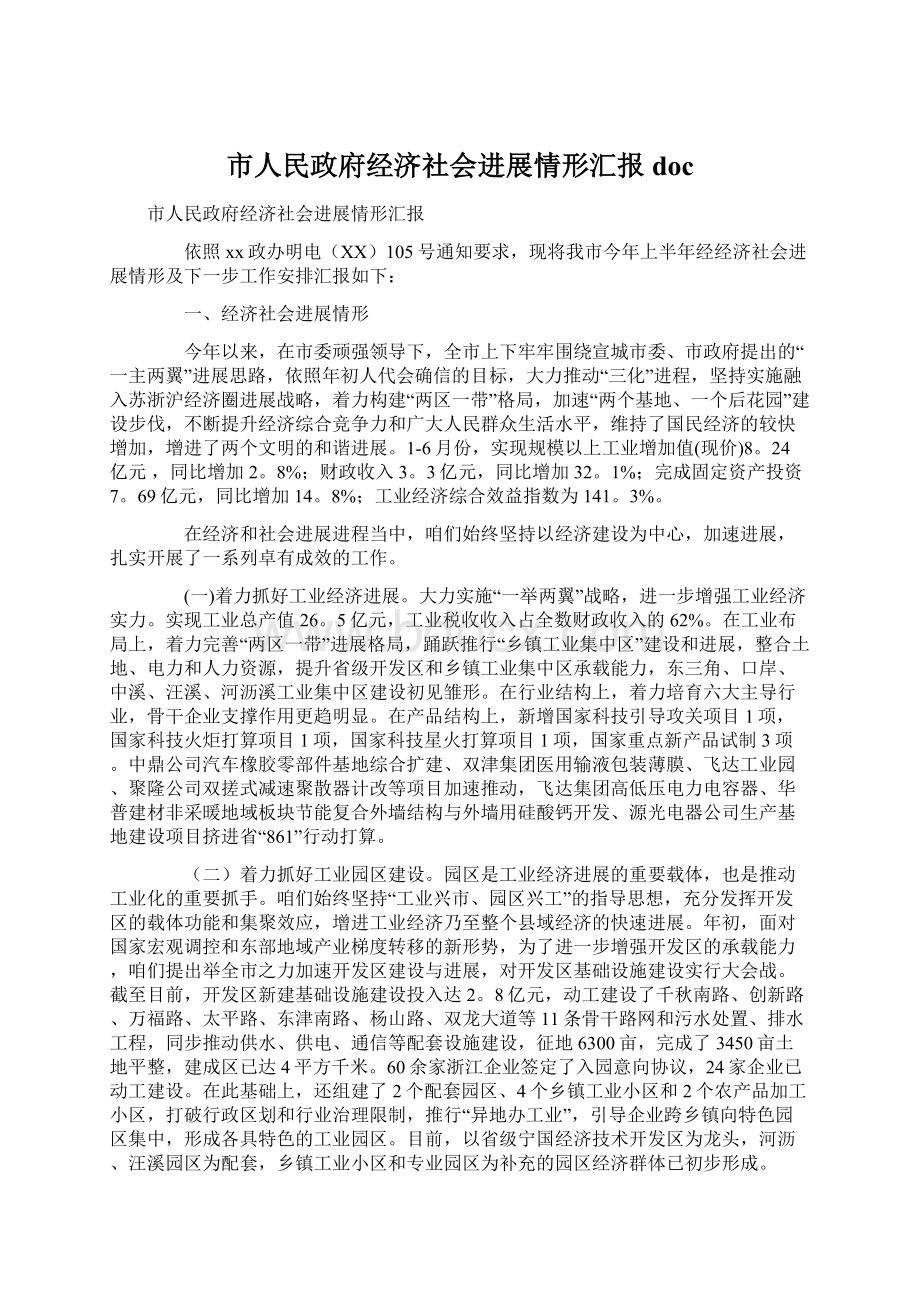 市人民政府经济社会进展情形汇报docWord文档格式.docx