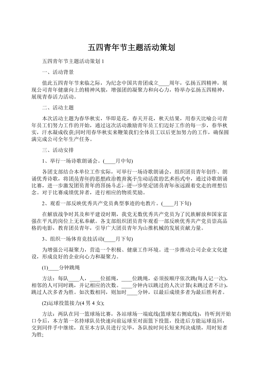 五四青年节主题活动策划.docx