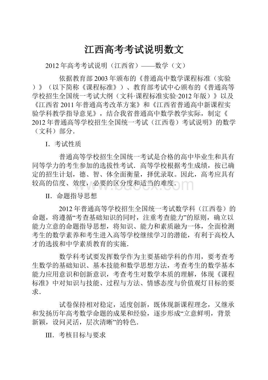 江西高考考试说明数文Word文档格式.docx