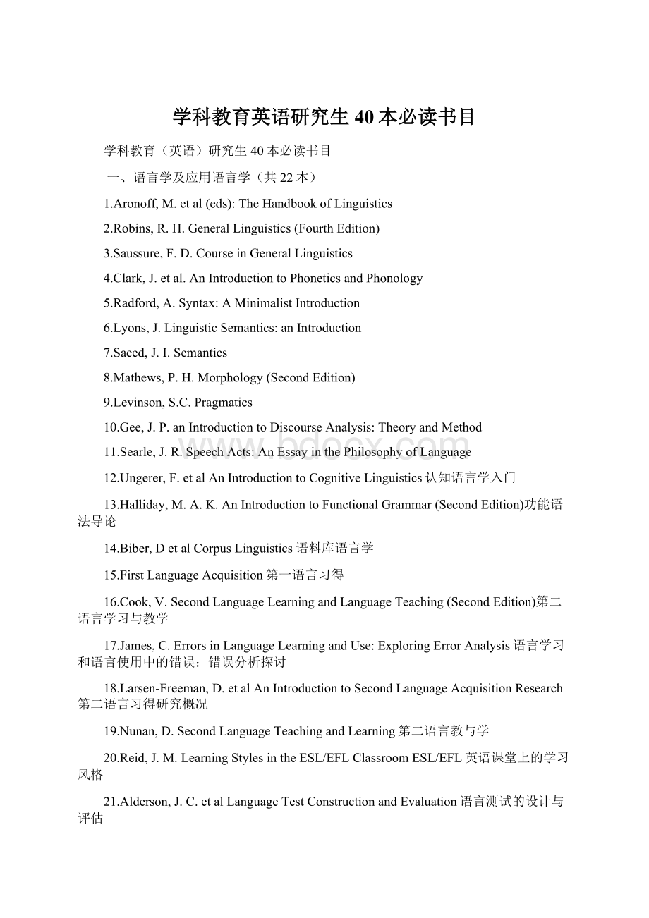 学科教育英语研究生40本必读书目文档格式.docx