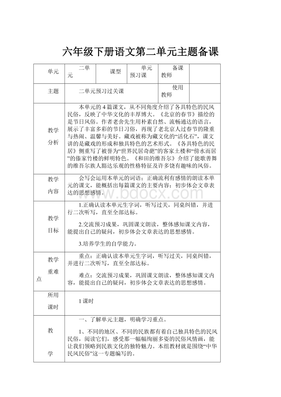 六年级下册语文第二单元主题备课.docx