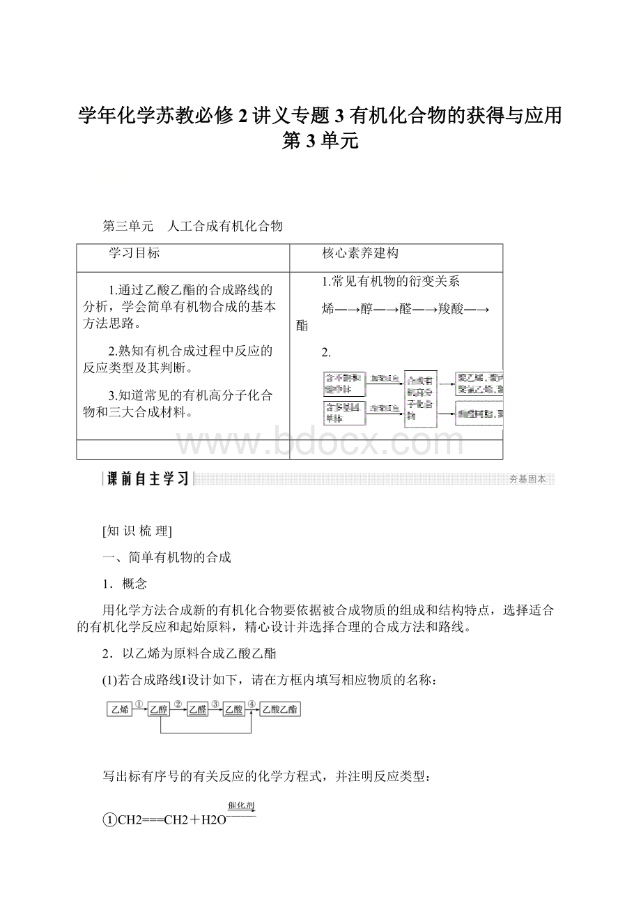 学年化学苏教必修2讲义专题3 有机化合物的获得与应用 第3单元.docx