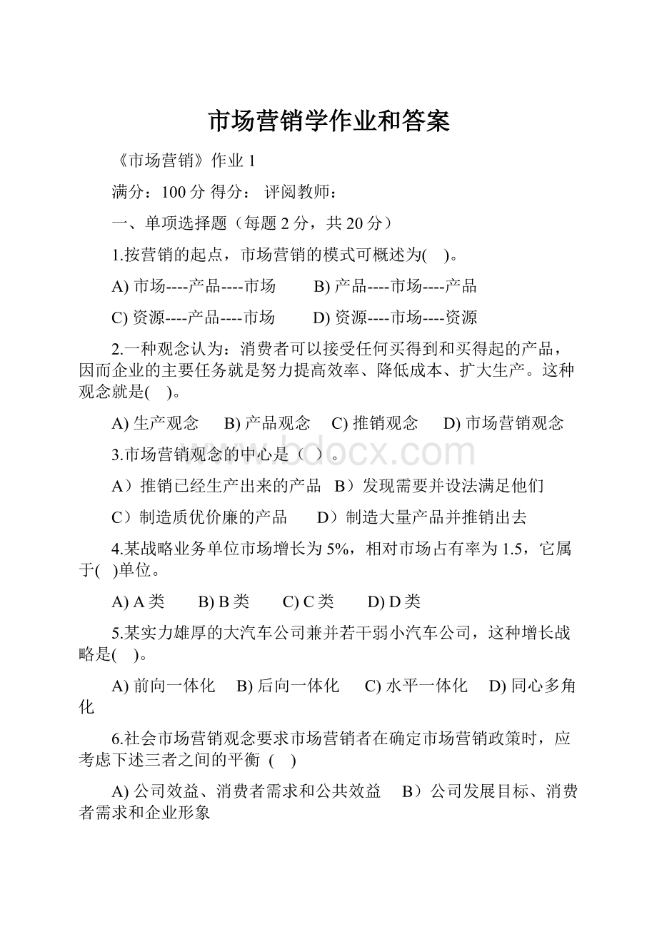 市场营销学作业和答案.docx