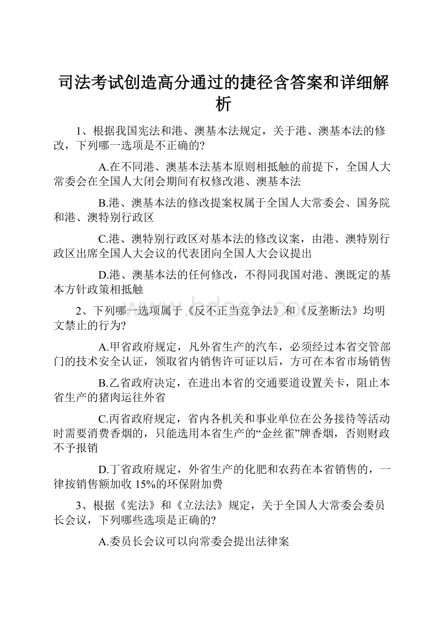 司法考试创造高分通过的捷径含答案和详细解析Word文件下载.docx_第1页