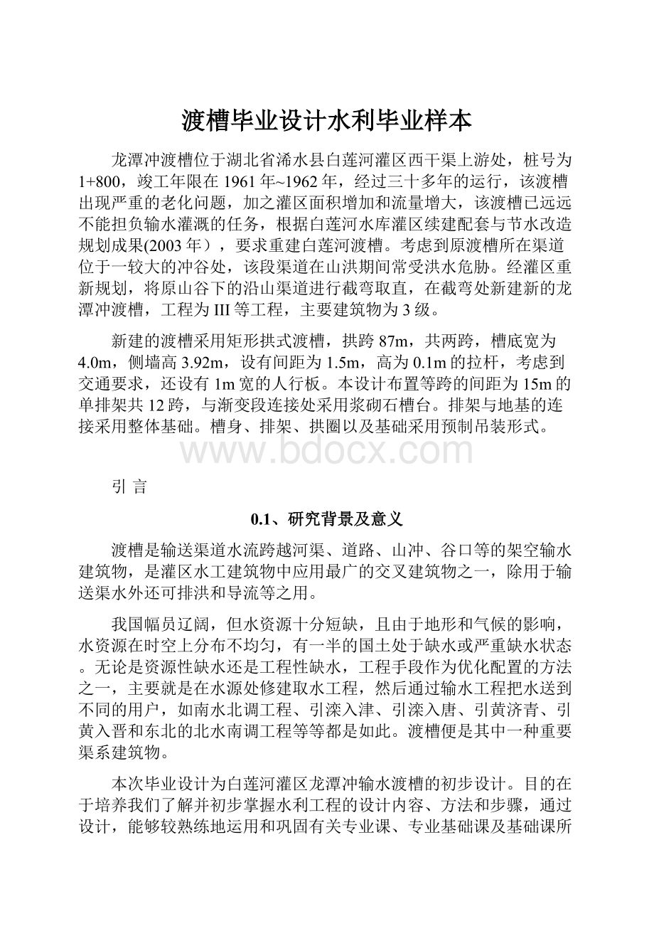 渡槽毕业设计水利毕业样本.docx_第1页