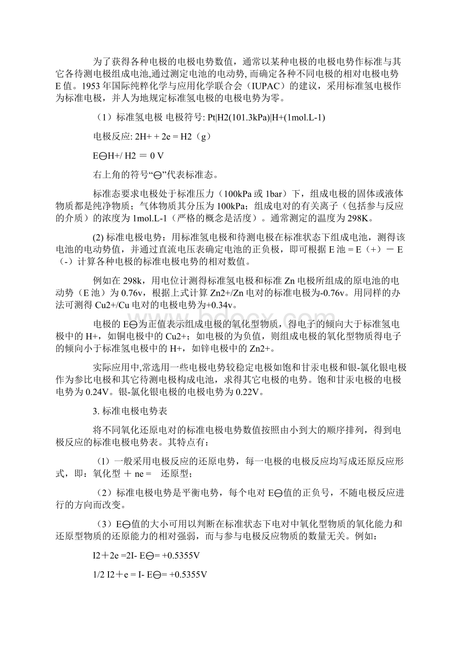 标准氢电极之欧阳育创编.docx_第2页