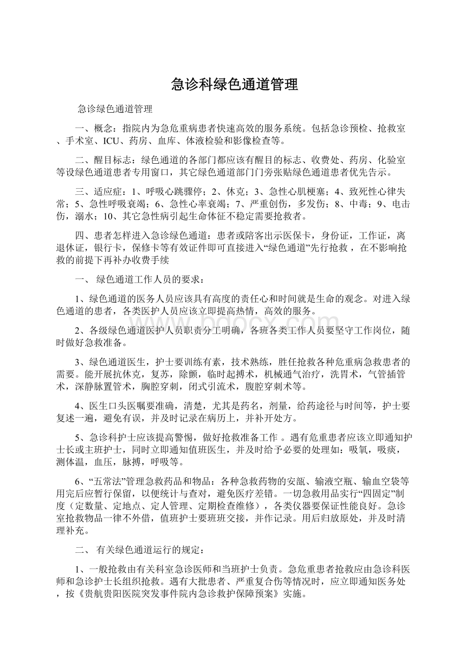 急诊科绿色通道管理.docx