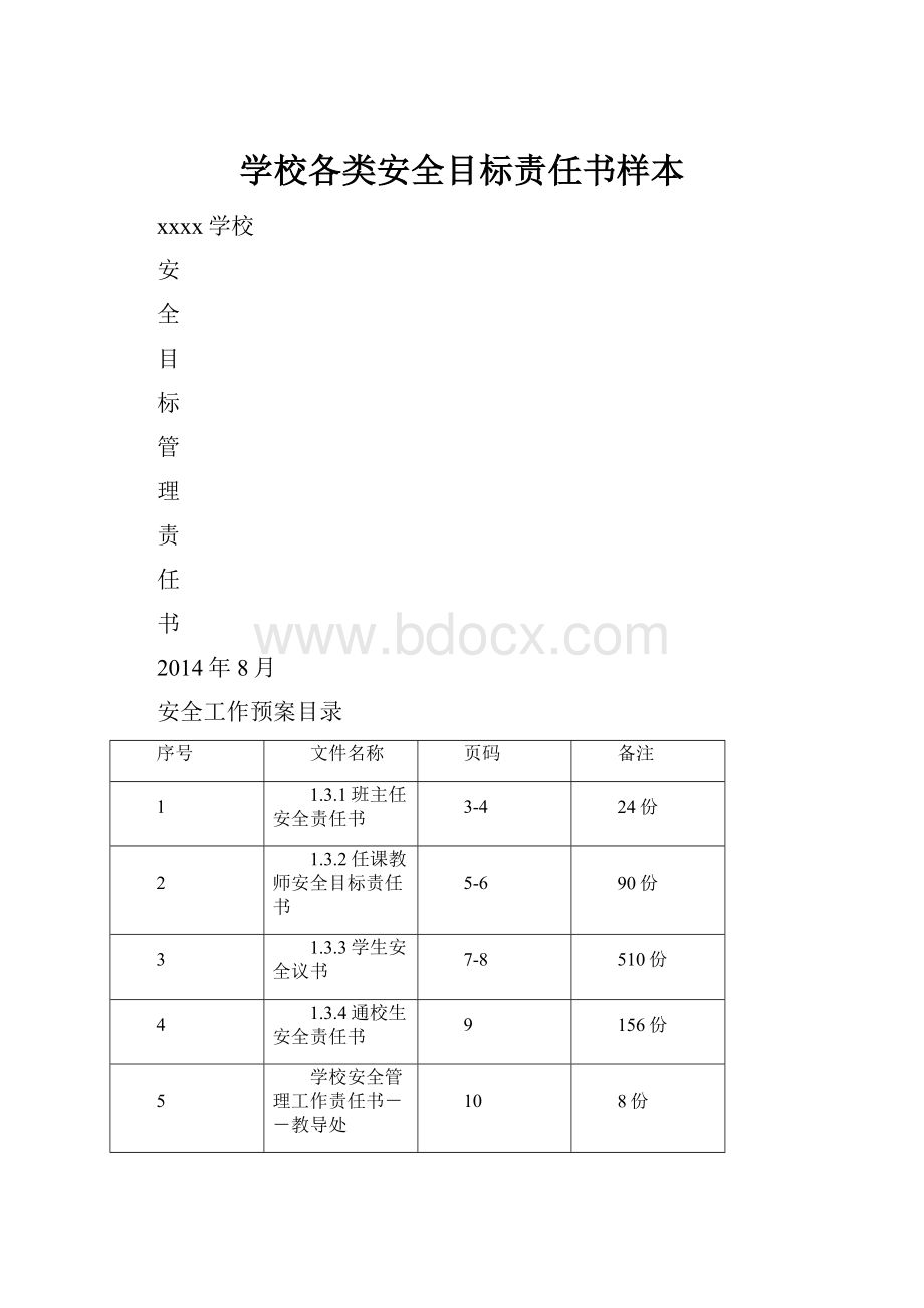 学校各类安全目标责任书样本Word文档下载推荐.docx