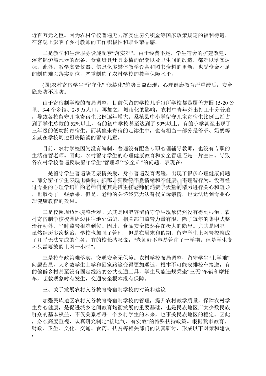 关于寄宿制学校建设情况的调研报告Word文件下载.docx_第3页