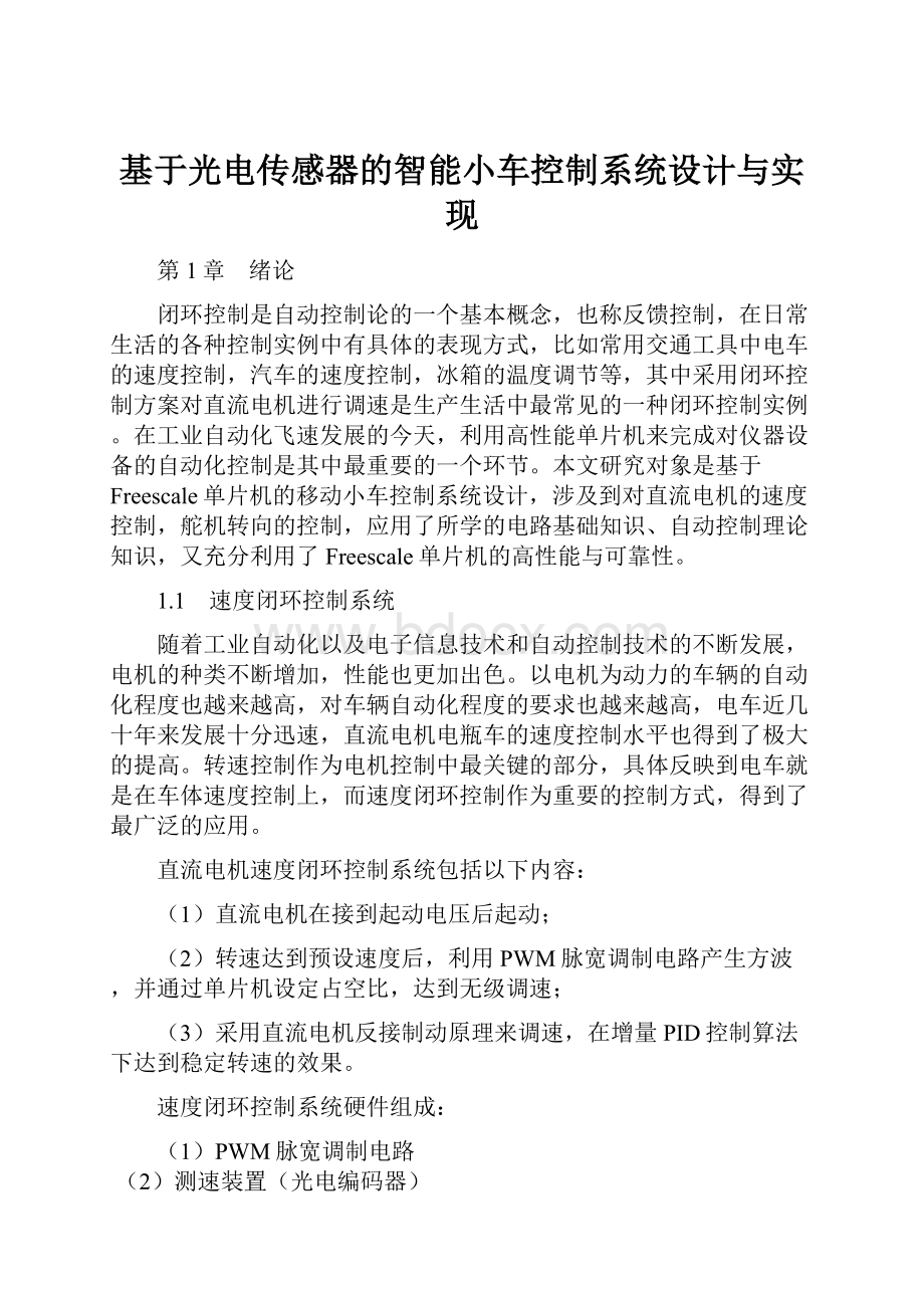 基于光电传感器的智能小车控制系统设计与实现.docx_第1页