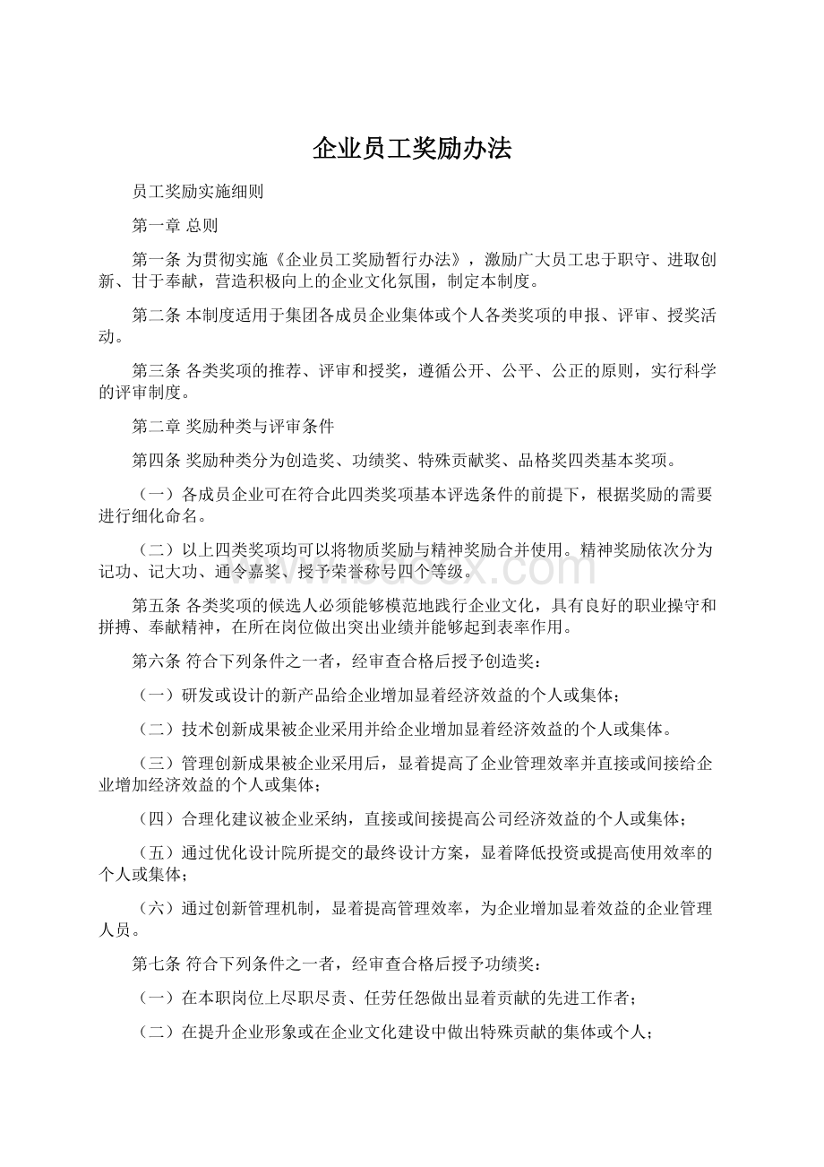 企业员工奖励办法.docx_第1页