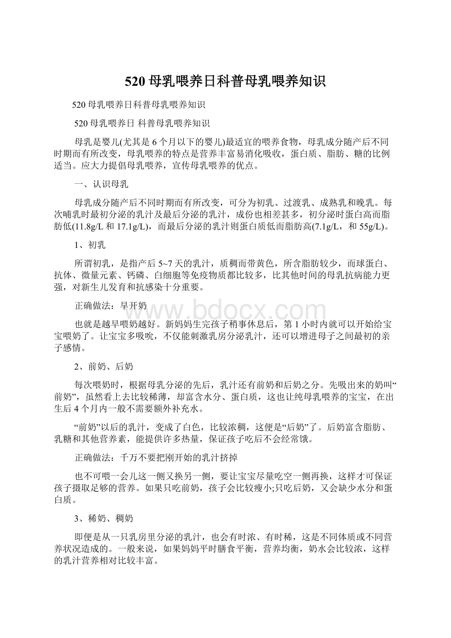 520母乳喂养日科普母乳喂养知识Word格式文档下载.docx_第1页