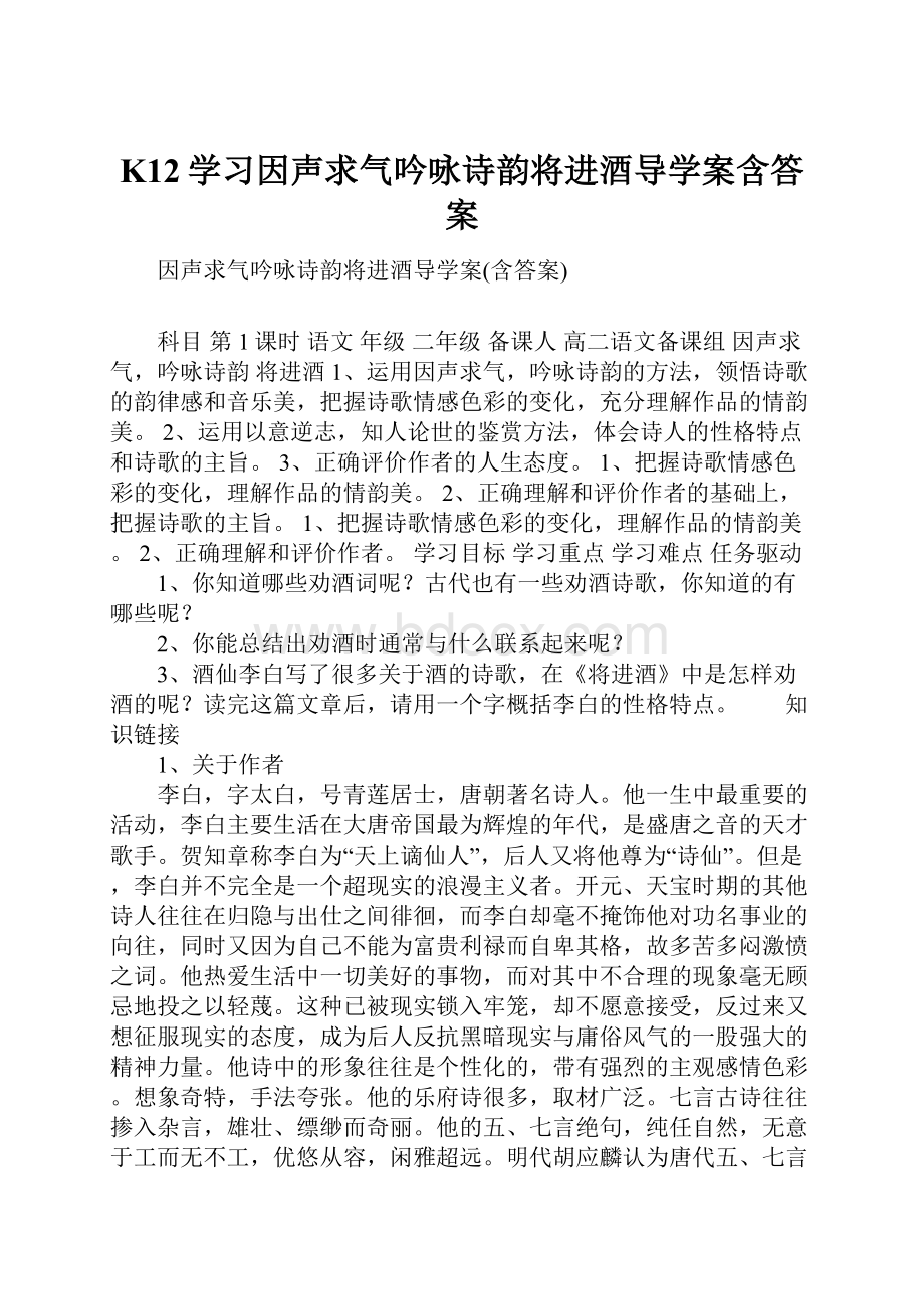 K12学习因声求气吟咏诗韵将进酒导学案含答案Word文档下载推荐.docx_第1页