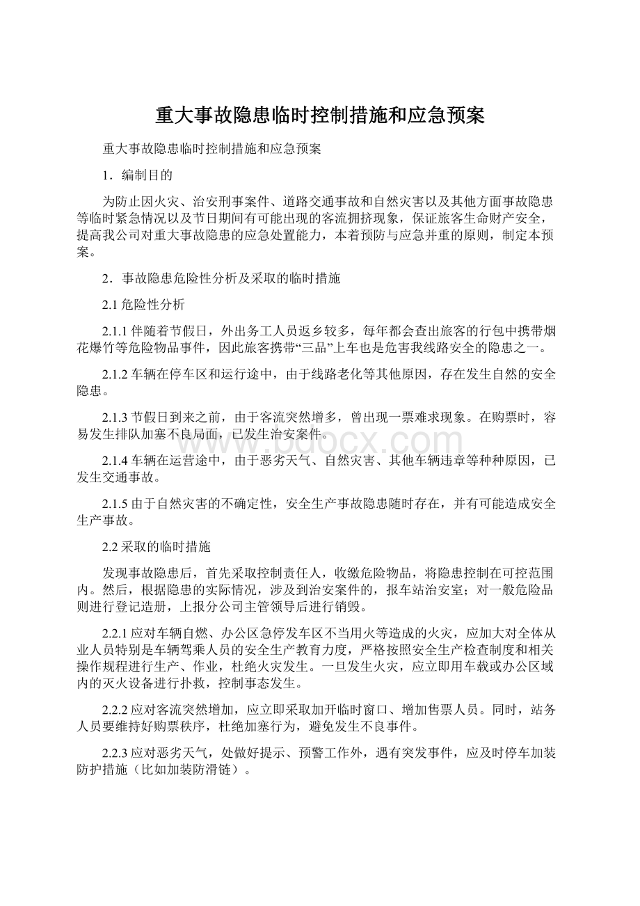 重大事故隐患临时控制措施和应急预案.docx