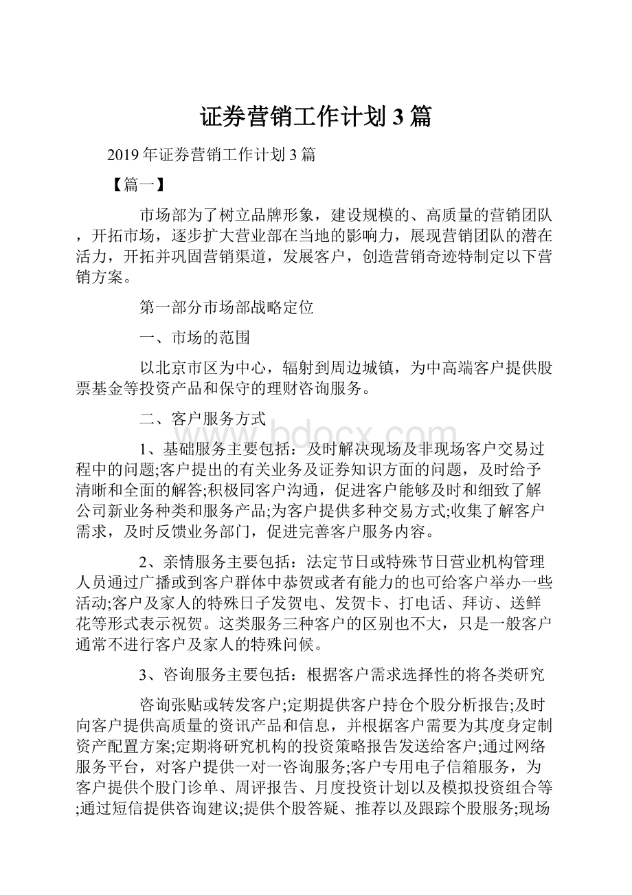 证券营销工作计划3篇文档格式.docx