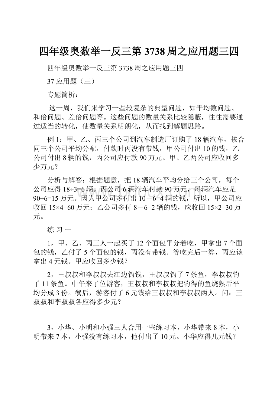 四年级奥数举一反三第3738周之应用题三四.docx_第1页