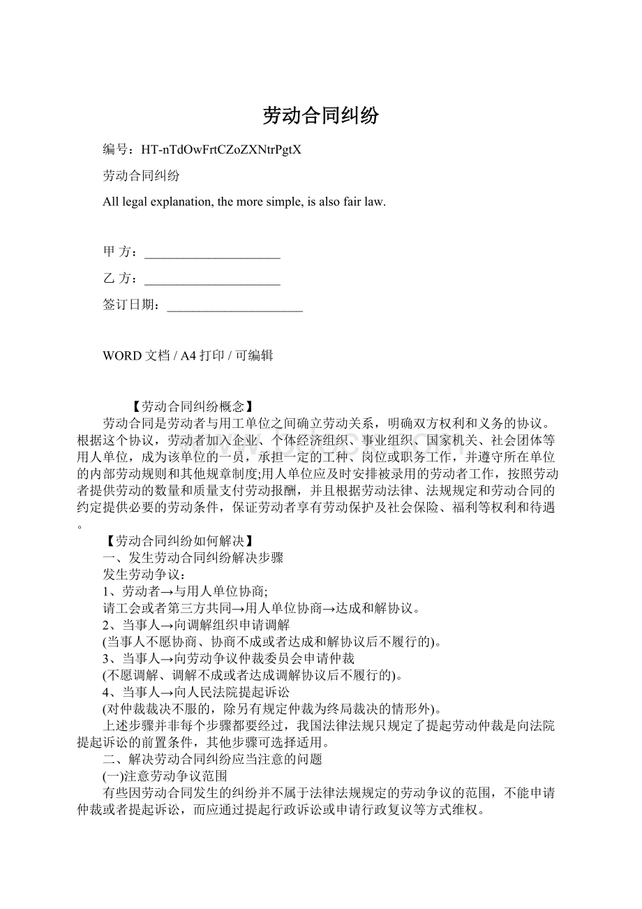 劳动合同纠纷Word下载.docx